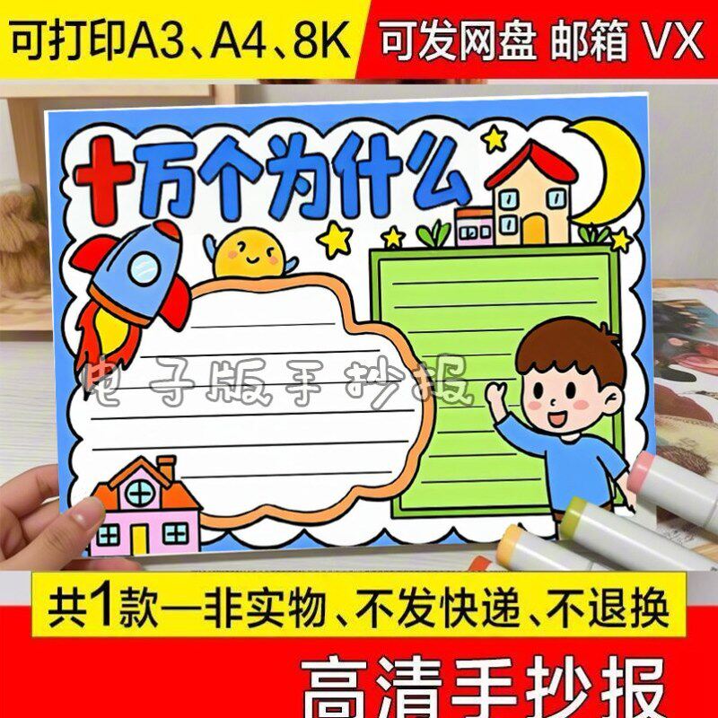 模板初中生一年级十万个为什么手设计素材/源文件