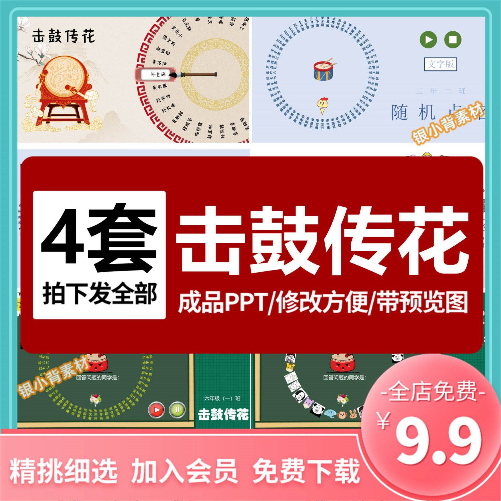 击鼓传花ppt课件随机点名大转盘游戏优质老师上课堂神器互动