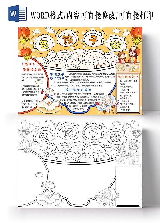 包饺子啦手抄报模板小报线稿家乡制作过年新年舌尖上的美食推荐