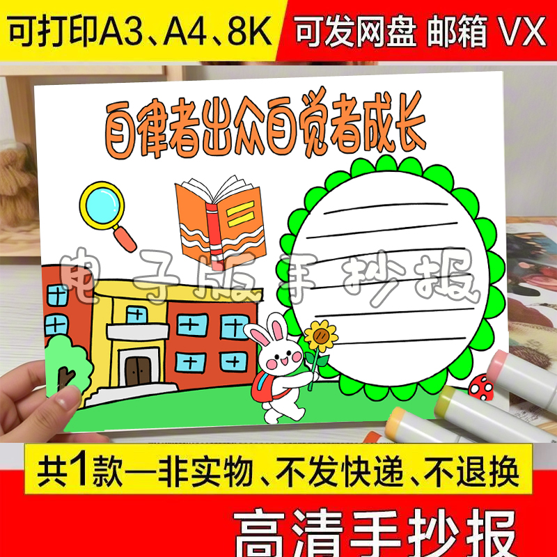 自律者出众自觉者成长手抄报模板电子版小学生小报我爱生活学习