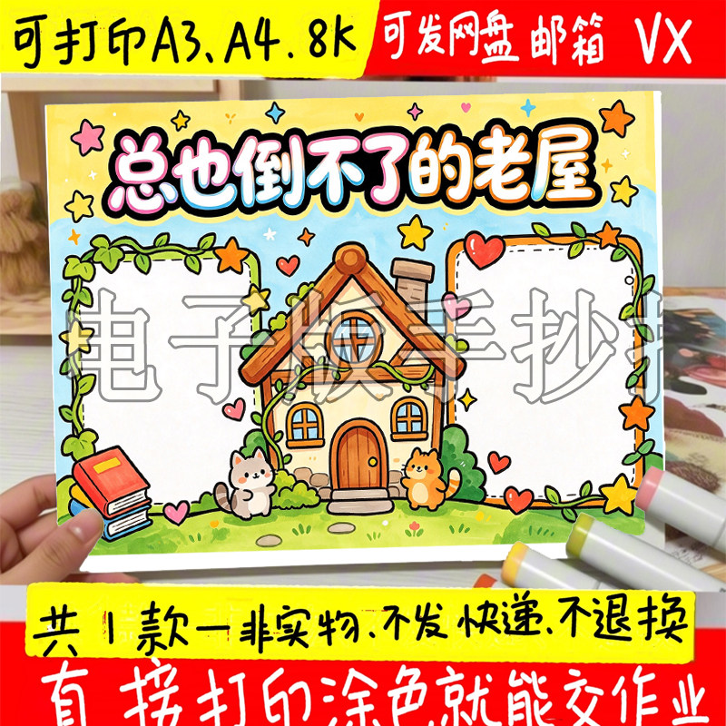 总也倒不了的老屋手抄报模板三年级读书小报课外阅读后感打印线稿