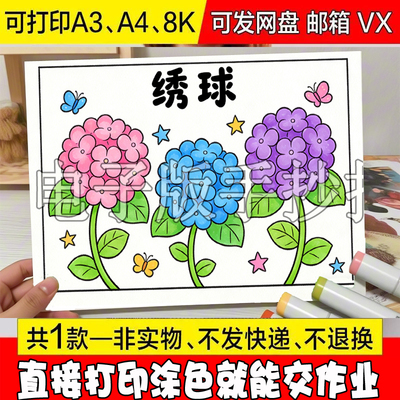 植物记录卡手抄报绣球花植物名片黑白线描可涂色植物自然笔记模板