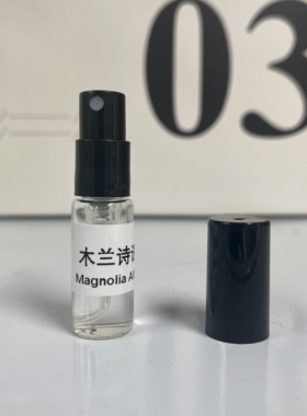 木兰诗语试管分装香水