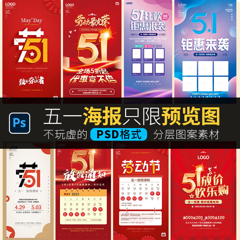 简约五一劳动节放假通知海报企业宣传海报51展板模板psd设计素材