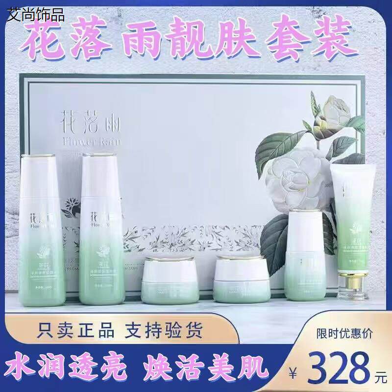 升级第四代花落雨茶花臻复颜靓肤六件套装液焕靓霜提亮保湿护肤品