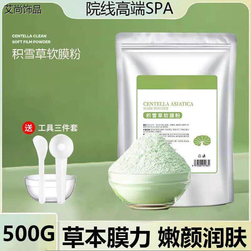 积雪草软膜粉面膜保湿保湿店正品改善暗沉保湿清洁店