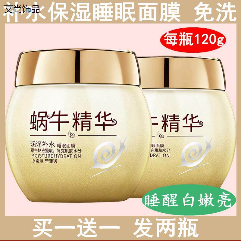 蜗牛精华睡眠面膜免洗保湿夜间修复深层保湿涂抹式敏感肌正品