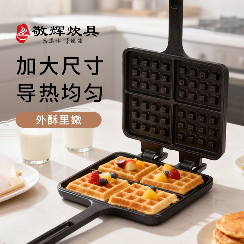 敬辉铸铁华夫饼格子模具