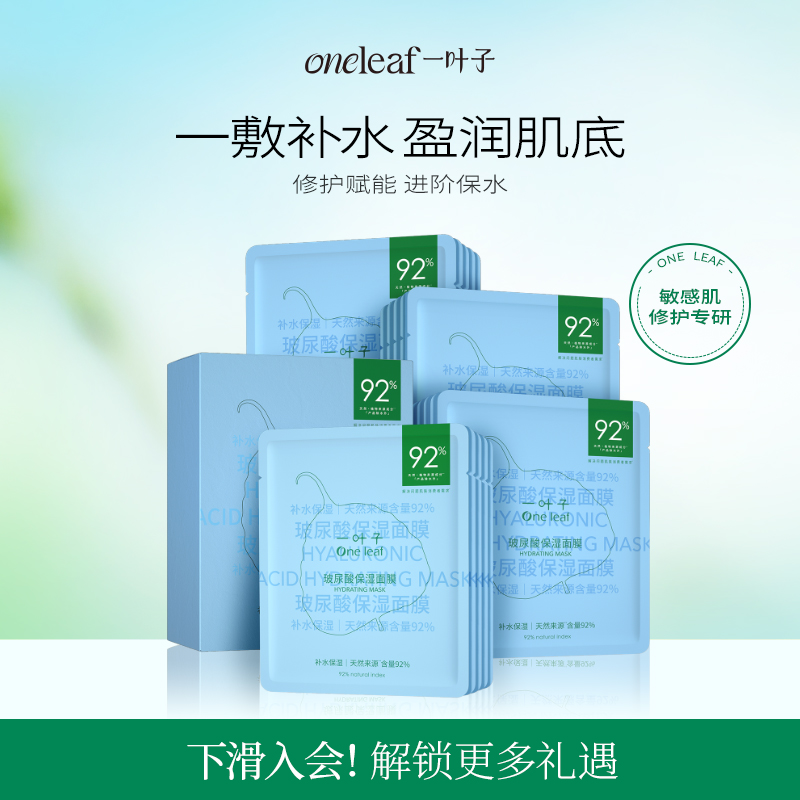 一叶子玻尿酸保湿面膜补水