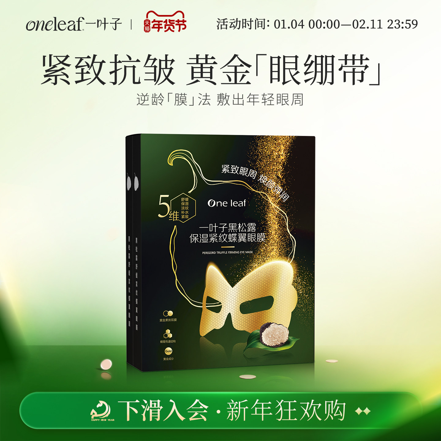 【紧致眼周】一叶子眼膜黑松露保湿紧纹焕颜7ml*10片紧实弹嫩美肤,美容护肤/美体/精油,眼膜,淘宝优惠券,粉丝福利购,淘宝优惠卷