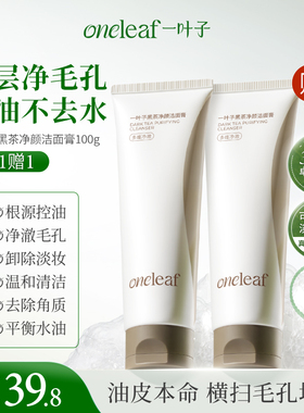 一叶子洗面奶黑茶洁面膏控油清洁细密泡沫洁面乳男女士官方旗舰