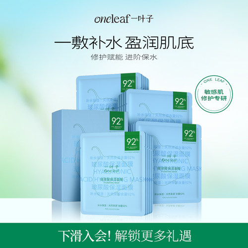 一叶子玻尿酸保湿面膜补水