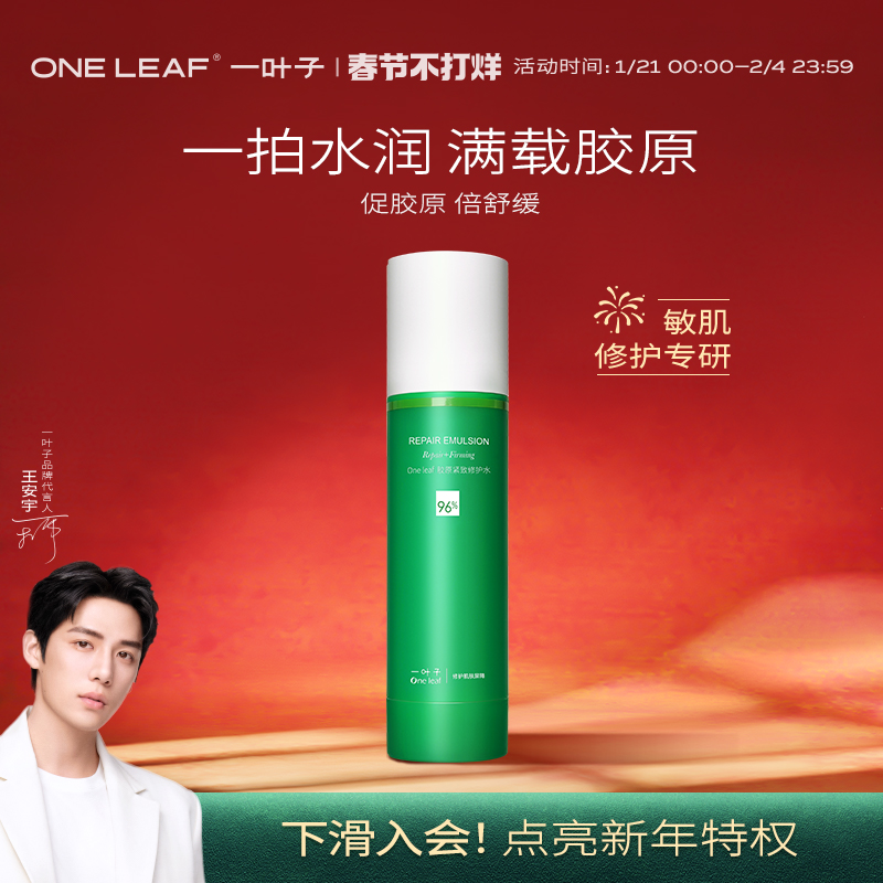 一叶子胶原紧致修护精华水补水保湿爽肤水秋冬敏感肌适用100ml