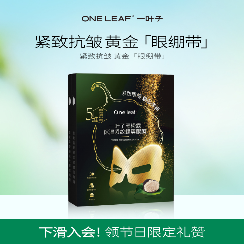 【紧致眼周】一叶子眼膜淡退眼纹