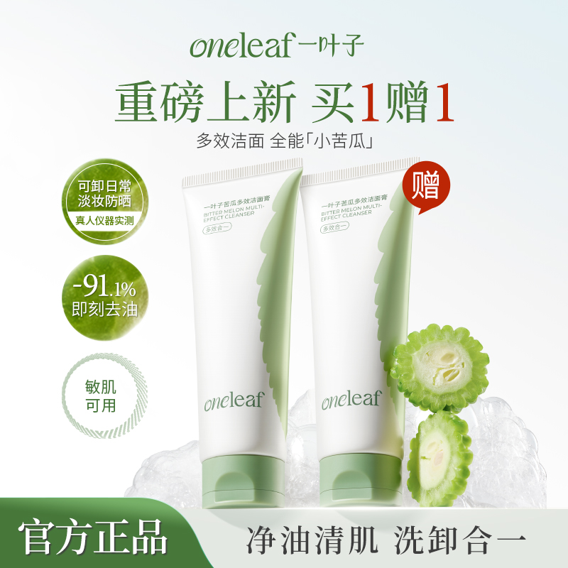 一叶子苦瓜多效洁面膏控油保湿