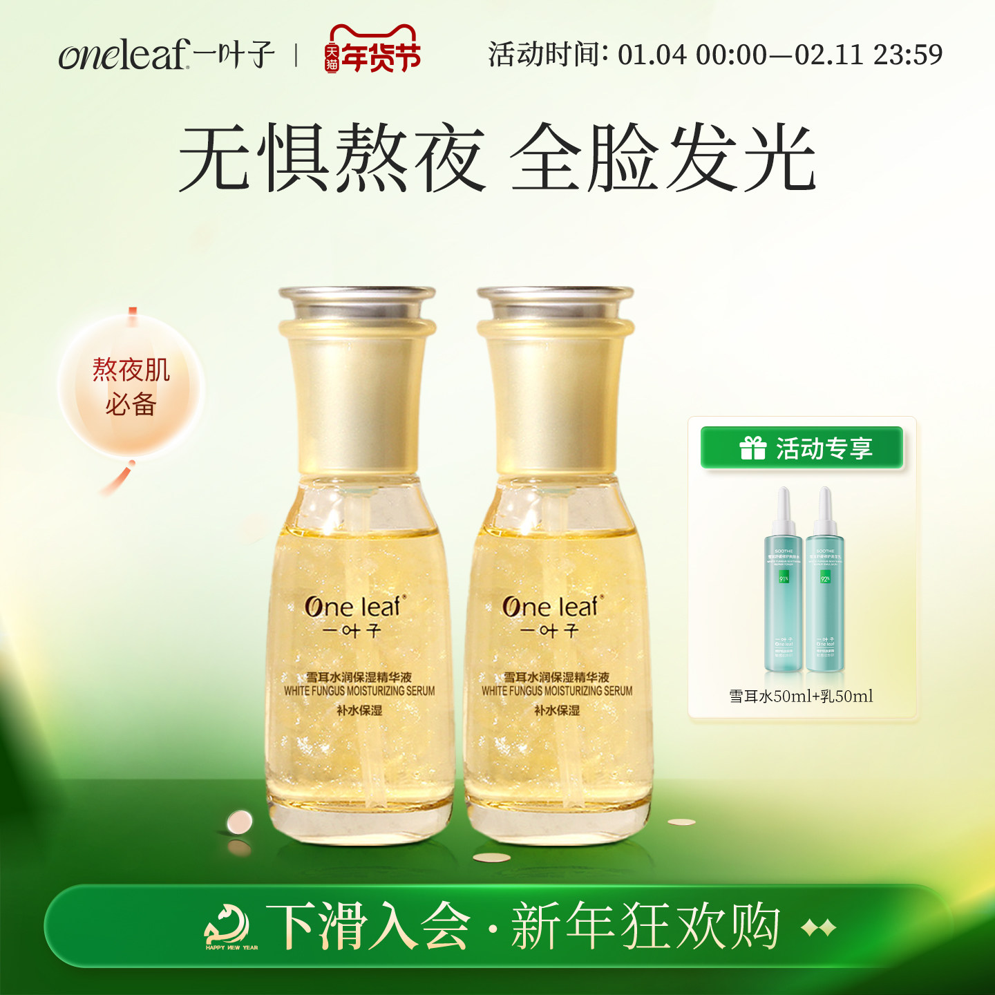 一叶子雪耳熬夜救星精华液洁面水乳礼盒套装补水保湿旗舰店正品