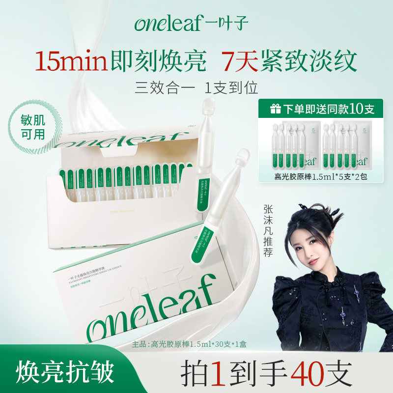 【张沫凡推荐】一叶子高光胶原棒次抛精华液抗氧焕亮紧致抗糖修护,美容护肤/美体/精油,次抛精华,淘宝优惠券,粉丝福利购,淘宝优惠卷