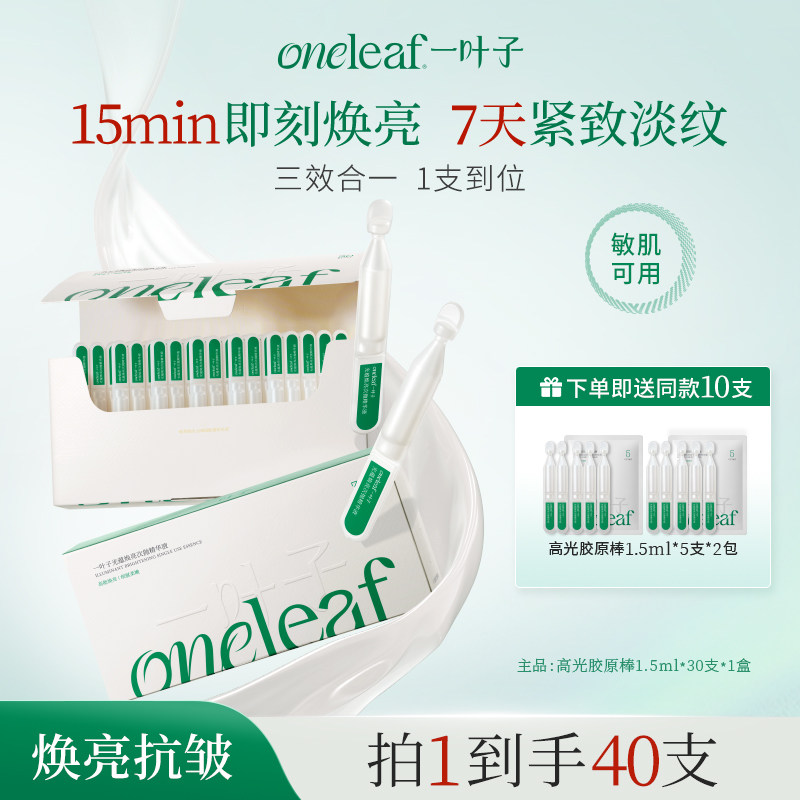【抗糖抗氧】一叶子高光胶原棒次抛精华液焕亮紧致淡纹抗皱修护