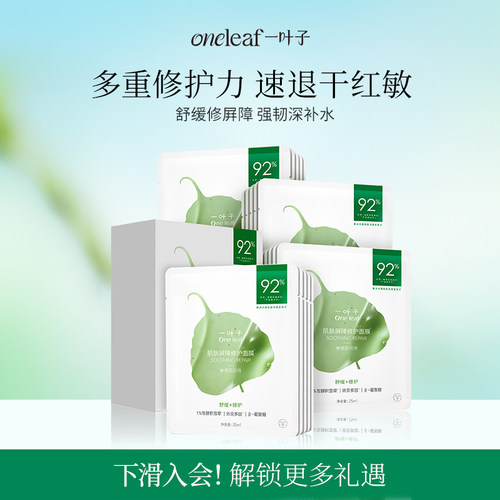 一叶子屏障修护面膜补水保湿