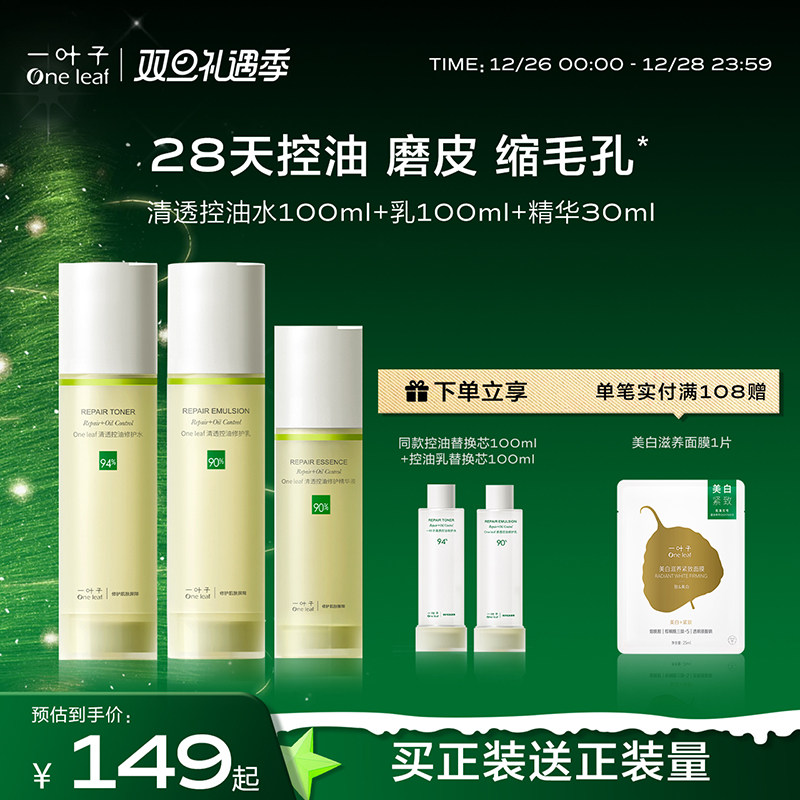 一叶子清透控油水乳套装补水保湿舒缓修护油皮敏护肤品化妆品官方