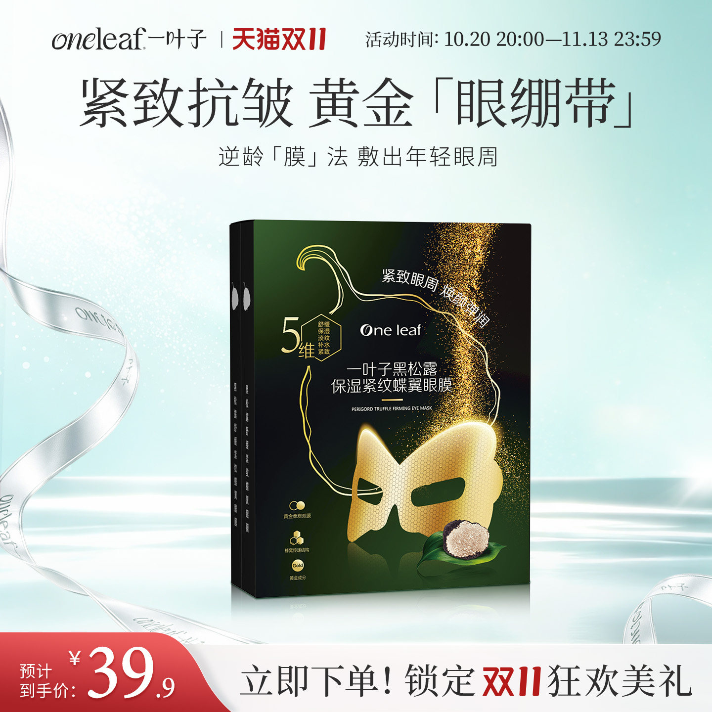 【紧致眼周】一叶子眼膜黑松露保湿紧纹焕颜7ml*10片紧实弹嫩美肤
