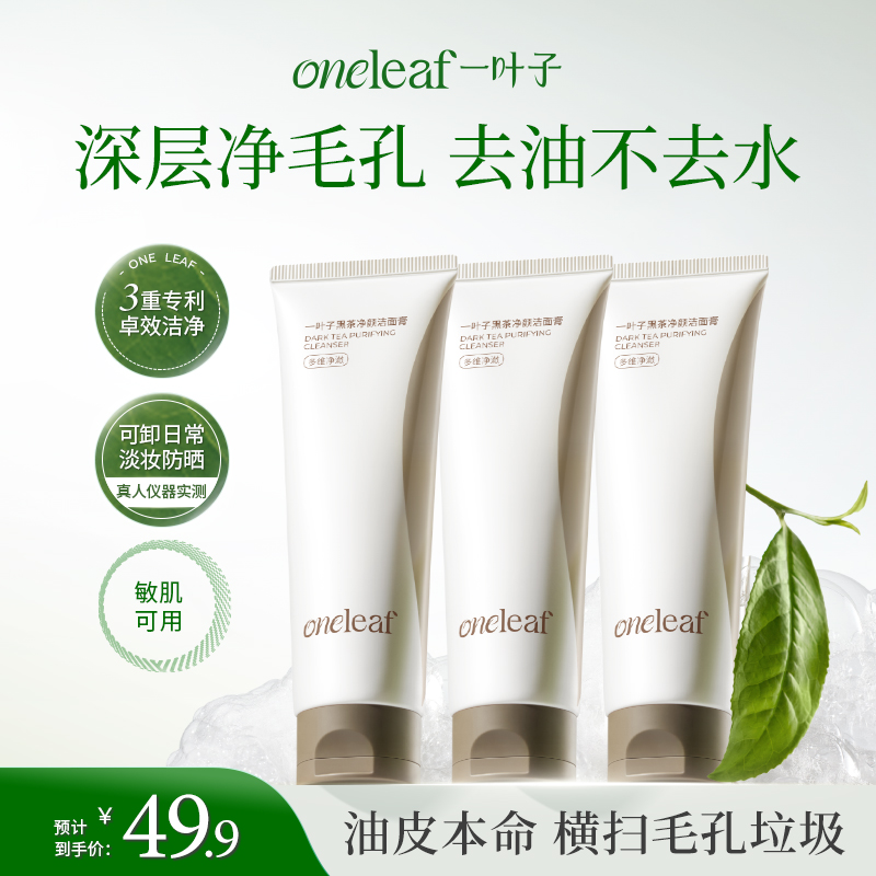 一叶子黑茶洁面膏控油清爽洗面奶