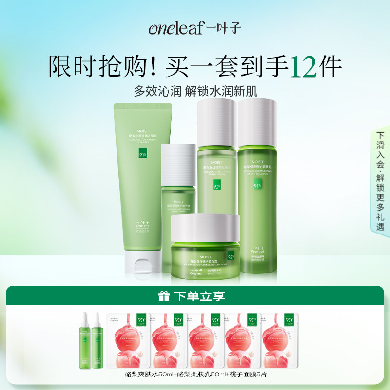 【新品抢购】一叶子酪梨牛油果水乳补水保湿修护舒缓情人节礼物