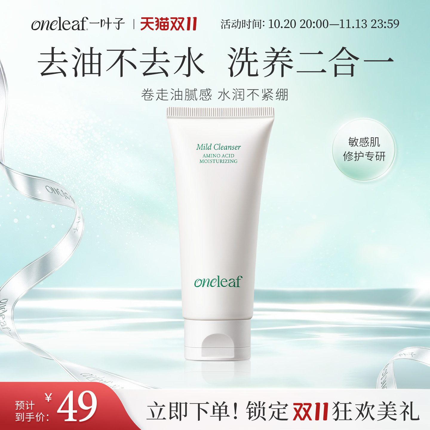 【新品】一叶子氨基酸温和净润洁面乳舒润绵密泡沫敏机洗面奶旗舰
