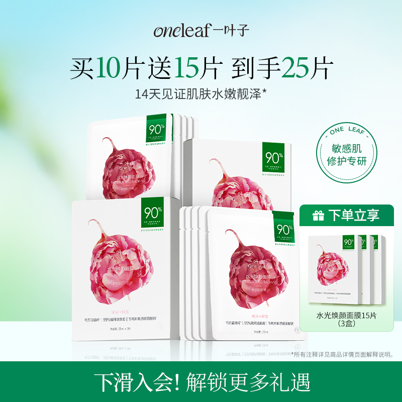 一叶子水光焕颜面膜保湿提亮收缩毛孔补水修护舒缓植物成分官方