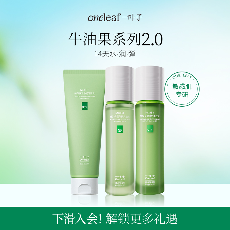 【新品抢购】一叶子酪梨牛油果套装补水保湿修护舒缓滋润护肤套装