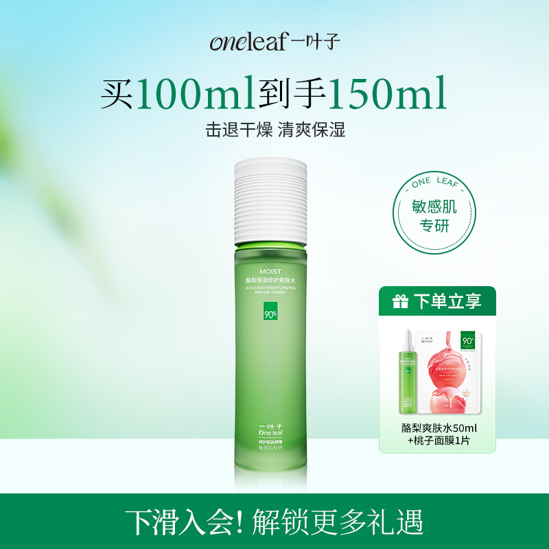 一叶子酪梨牛油果补水保湿爽肤水滋润修护舒缓敏感肌护肤品化妆品
