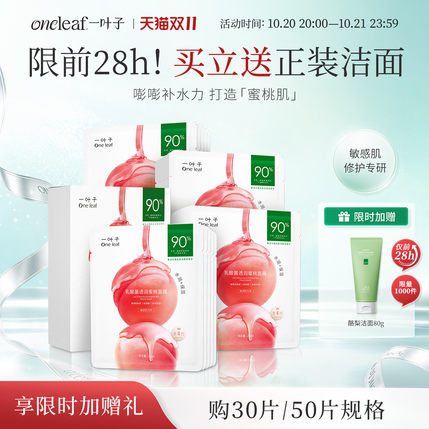 一叶子乳酸菌桃子补水面膜保湿修护润护泛红屏障女护肤品礼盒旗舰