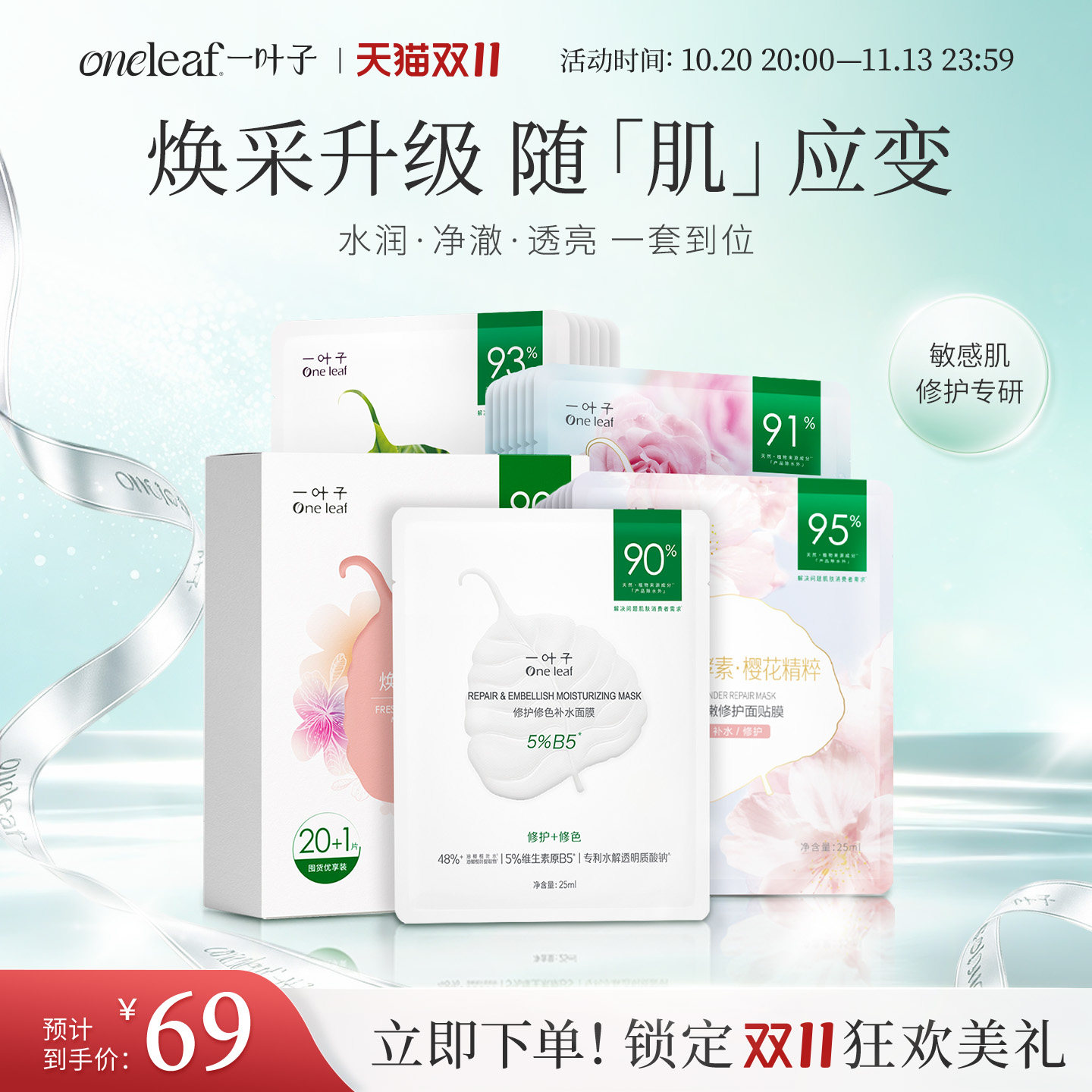 【爆款面膜】一叶子鲜嫩水光面膜21片学生女补水保湿水润面膜修护