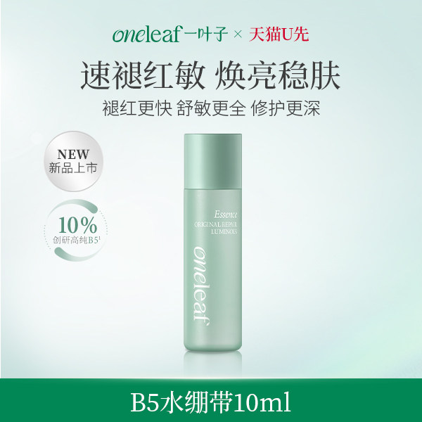 【U先试用】一叶子B5水绷带10ml 速褪红敏 焕亮稳肤