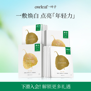 一叶子美白滋养紧致面膜烟酰胺持证美白淡斑补水保湿 熬夜学生党
