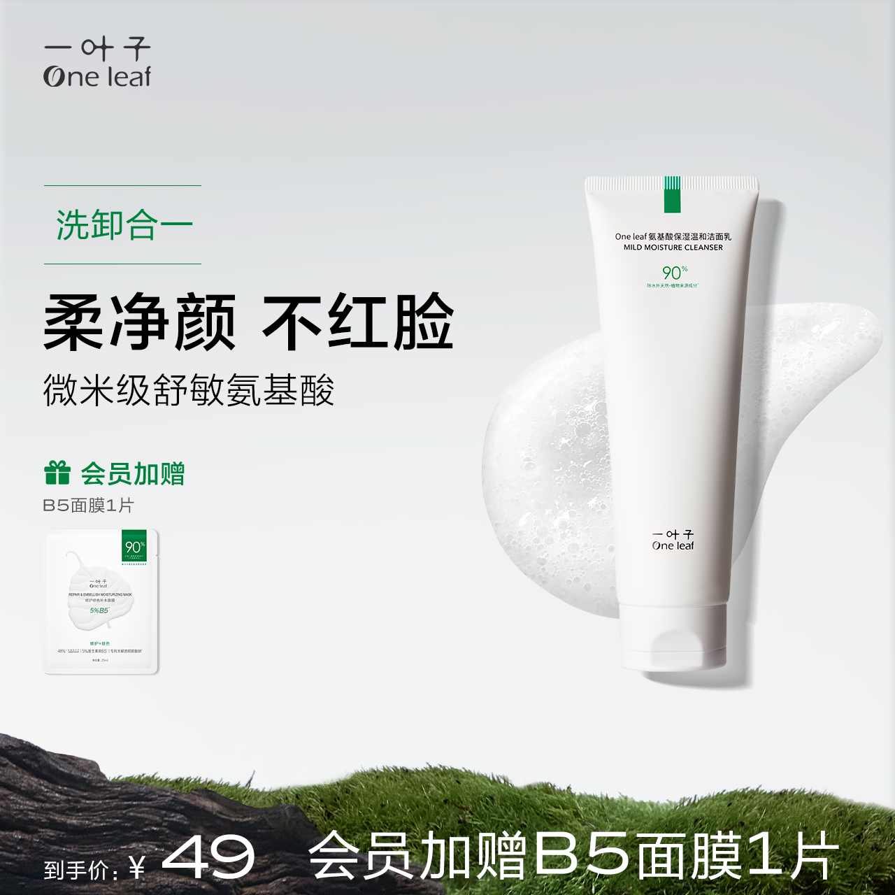 一叶子氨基酸洗面奶洁面乳温和深层清洁泡沫保湿控油女敏感肌