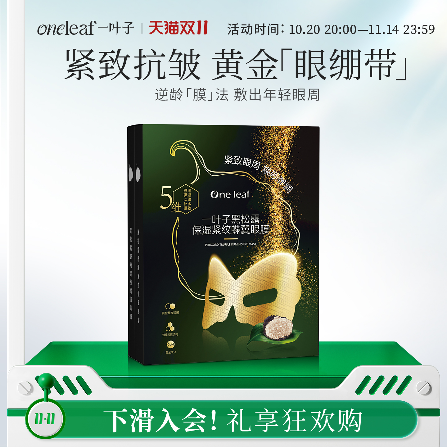 【紧致眼周】一叶子眼膜淡退眼纹