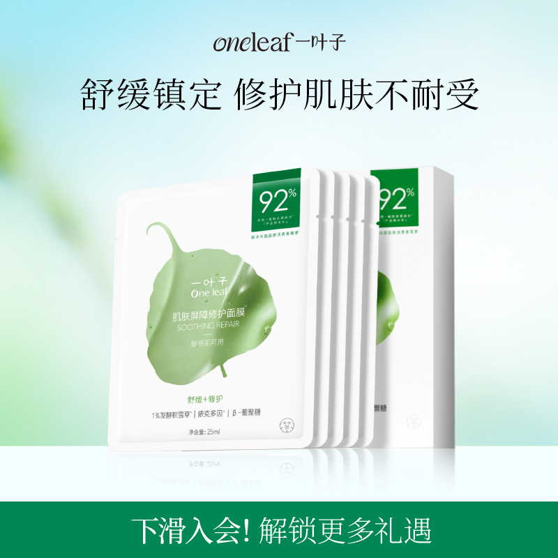 一叶子屏障修护面膜补水保湿