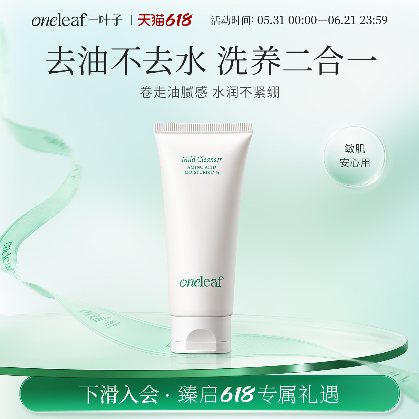 【新品】一叶子氨基酸温和净润洁面乳舒润绵密泡沫敏机洗面奶旗舰