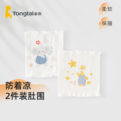 童泰婴儿护肚围2条装新生儿腹围宝宝睡觉防着凉护肚脐肚兜四季