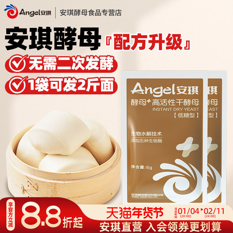 安琪酵母+新一代高活性干孝母粉家用发面包子馒头面包发酵粉6g*8,粮油调味/速食/干货/烘焙,特色/复合食品添加剂,淘宝优惠券,粉丝福利购,淘宝优惠卷