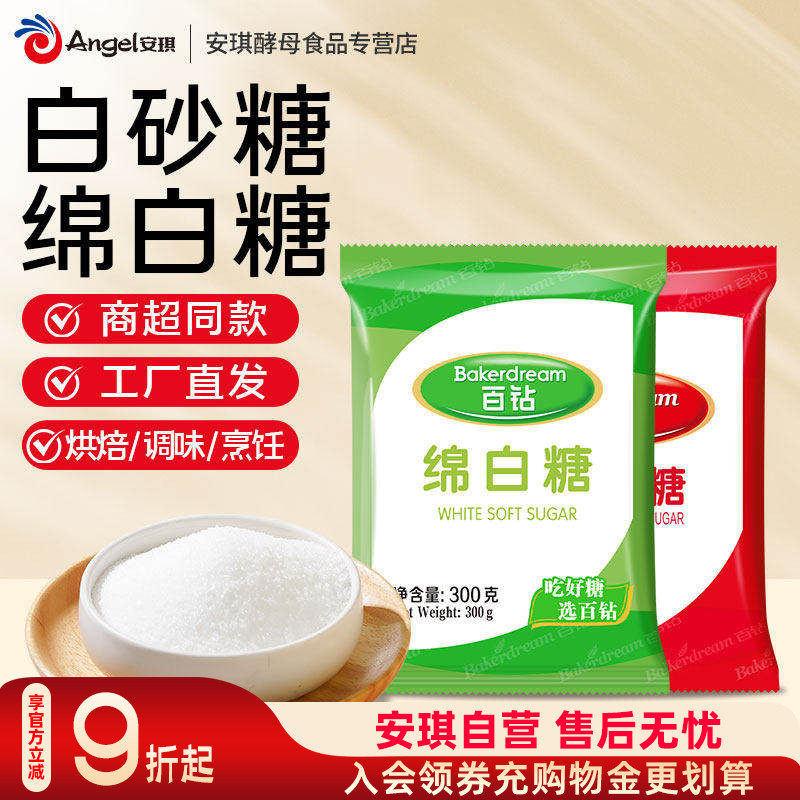 百钻白糖绵白糖家用食糖奶茶冲饮蛋糕甜品调味白砂糖烘焙原料袋装