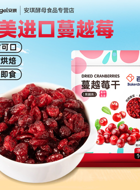 百钻蔓越莓干100g烘焙专用果脯雪花酥牛轧糖曲奇面包烘培原材料