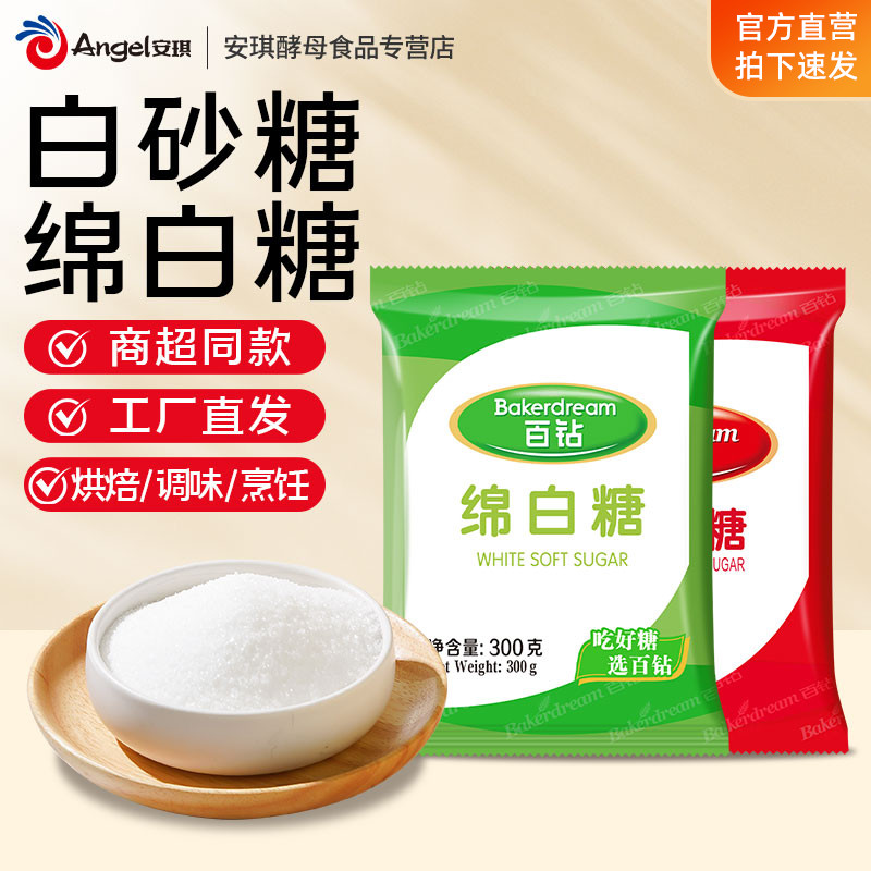 百钻白糖绵白糖家用食糖奶茶冲饮蛋糕甜品调味白砂糖烘焙原料袋装