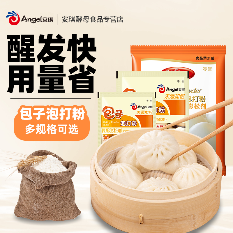 安琪包子专用泡打粉无铝双效膨松剂家用小包做馒头包子烘焙原料