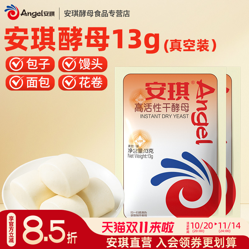安琪低糖高活性面包干酵母13G*5
