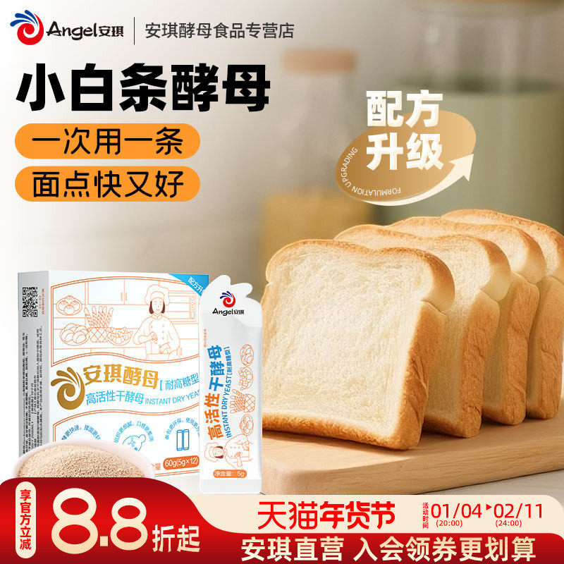 安琪小白条酵母5g耐高糖高活性干酵母粉 家用包子面包发酵粉,粮油调味/速食/干货/烘焙,酵母粉,淘宝优惠券,粉丝福利购,淘宝优惠卷