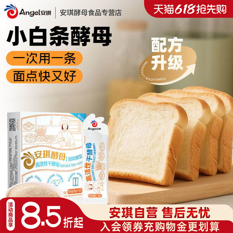 安琪小白条酵母耐高糖型高活性干酵母粉家用做面包包子烘焙发酵粉