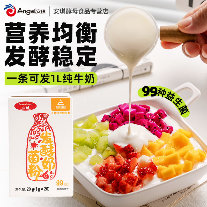 安琪百钻99菌酸奶发酵剂1g*20 家用小包自制酸奶机发酵菌粉益生菌