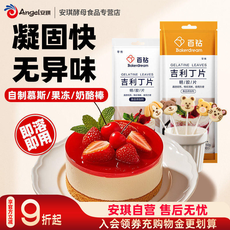 百钻吉利丁片食用明胶片粉烘焙家用奶酪棒果冻布丁慕斯蛋糕原料